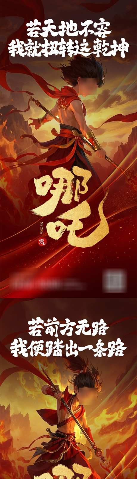 哪吒高燃励志热点海报_源文件下载_PSD格式_900X3895像素-正能量,励志,高燃-作品编号:2025022015592522-志设-zs9.com