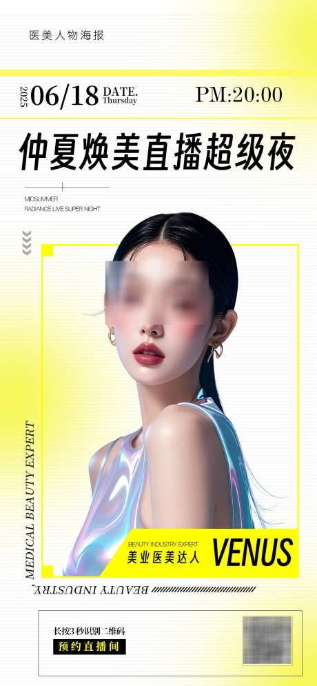 医美达人直播海报_源文件下载_PSD格式_1000X2164像素-达人,人物,海报-作品编号:2025022017037357-志设-zs9.com