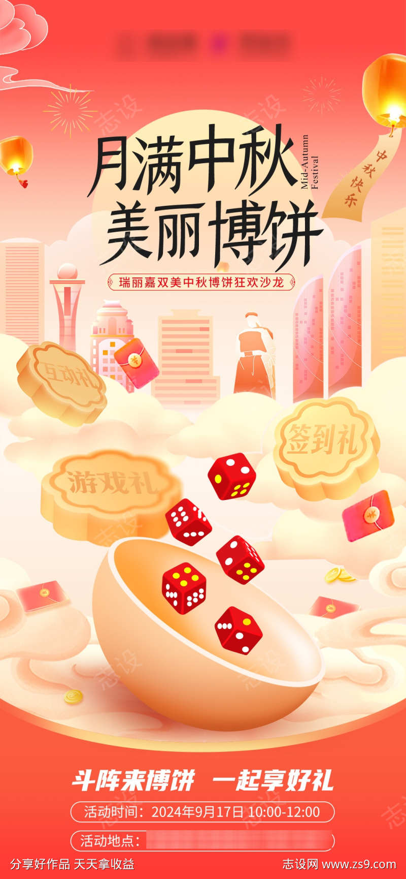 中秋博饼海报