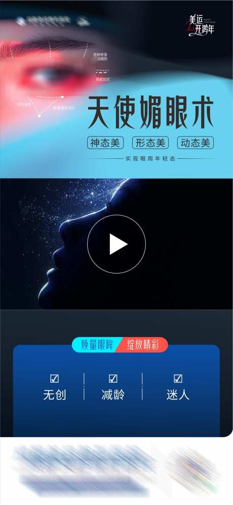 医美天使媚眼术创意视频框海报_源文件下载_CDR格式_1285X2779像素-渐变,美眼,说明-作品编号:2025022009027072-志设-zs9.com