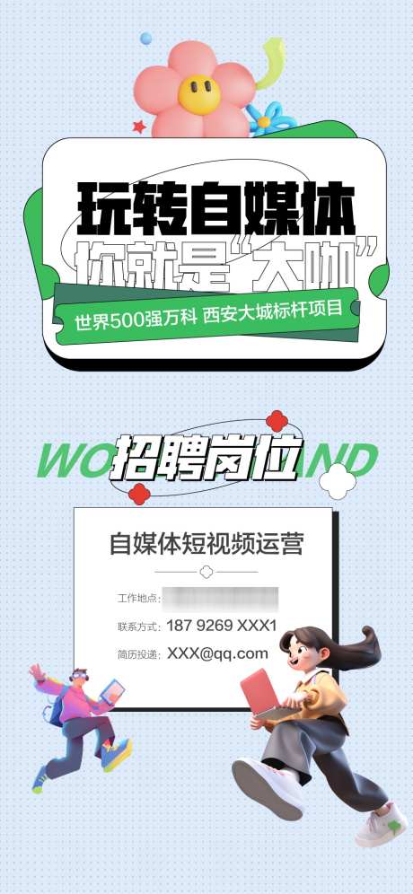 玩转自媒体抖音运营策划文案招聘_源文件下载_AI格式_900X1948像素-文案,策划,运营-作品编号:2025022009447699-志设-zs9.com