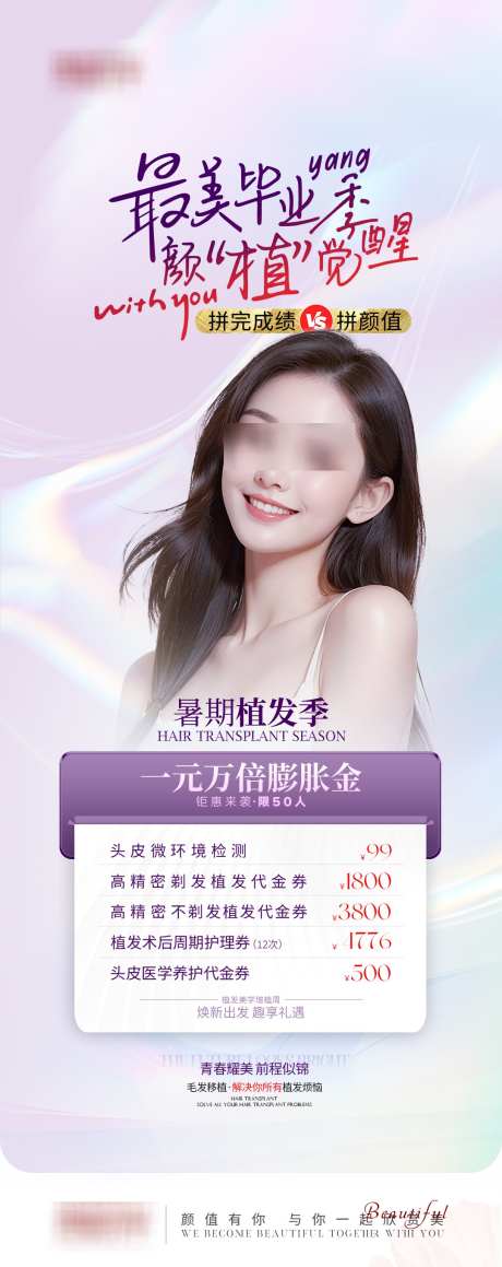 医美毕业季活动植发海报_源文件下载_PSD格式_1080X2722像素-活动,植发,医美-作品编号:2025022009198249-志设-zs9.com