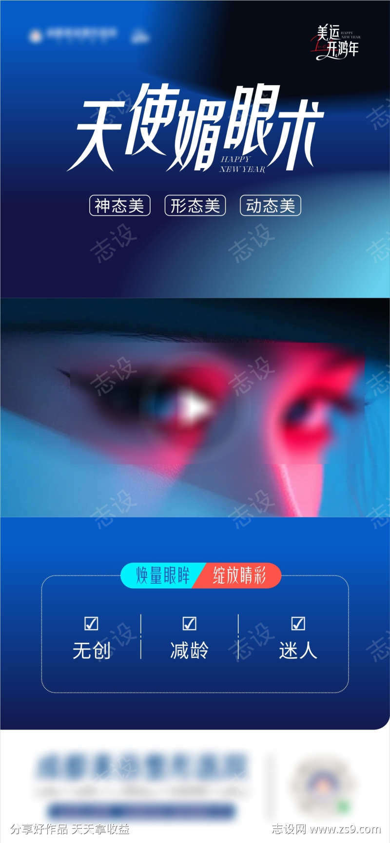 医美天使媚眼术创意视频框海报