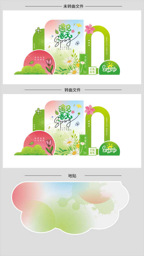 遇见春天景观小品DP点打卡拍照美陈_源文件下载_AI格式_2835X5015像素-拍照,打卡,DP点-作品编号:2025022010439905-志设-zs9.com