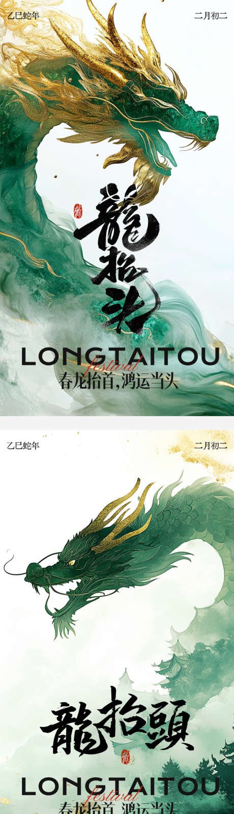 地产医美节气二月二龙抬头海报_源文件下载_PSD格式_1080X5993像素-插画,大气,国潮-作品编号:2025022011369582-志设-zs9.com