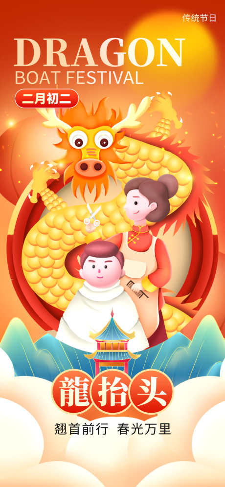龙抬头海报_源文件下载_PSD格式_1242X2688像素-节日,炫彩,中式-作品编号:2025022014104120-志设-zs9.com