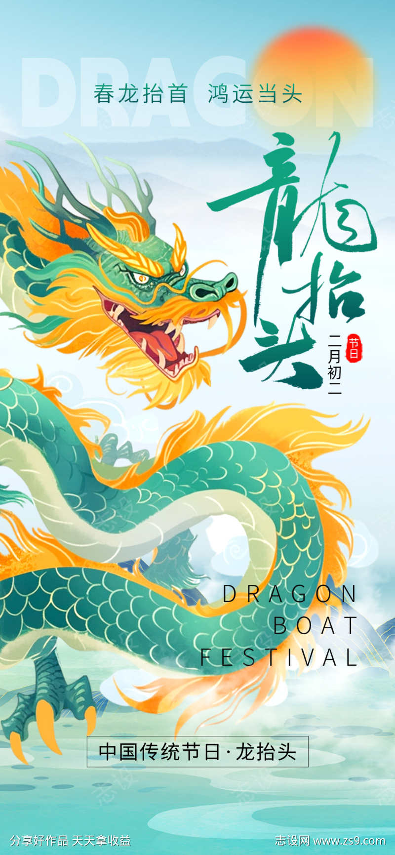 龙抬头海报