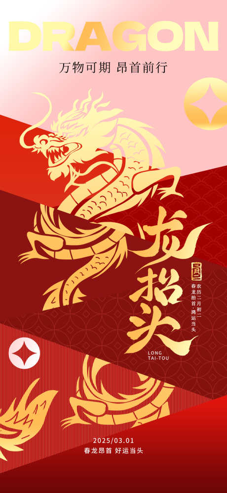 龙抬头海报_源文件下载_PSD格式_1242X2688像素-书法,插画,二月二-作品编号:2025022013405533-志设-zs9.com