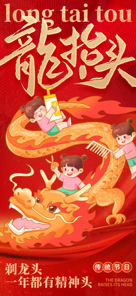 龙抬头海报_源文件下载_PSD格式_2362X5118像素-节日,炫彩,中式-作品编号:2025022014227897-志设-zs9.com