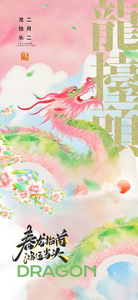 龙抬头海报_源文件下载_PSD格式_1181X2559像素-节日,炫彩,中式-作品编号:2025022014344027-志设-zs9.com