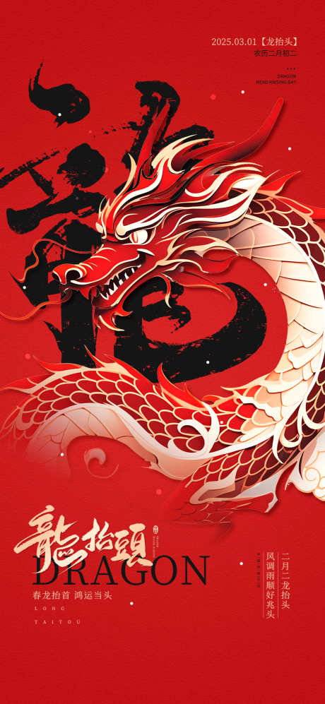 龙抬头海报_源文件下载_PSD格式_1080X2340像素-节日,炫彩,中式-作品编号:2025022014461450-志设-zs9.com