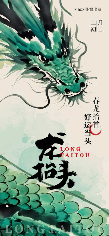 龙抬头海报_源文件下载_PSD格式_1260X2720像素-节日,炫彩,中式-作品编号:2025022014467115-志设-zs9.com