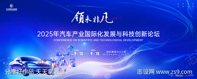 汽车产业科技发展大会主画面kv