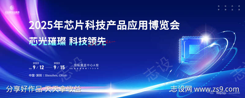 芯片半导体产品应用大会主画面kv