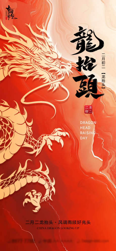 龙抬头节气海报_源文件下载_PSD格式_1080X2340像素-好运,风调雨顺,喜庆-作品编号:2025022016183220-志设-zs9.com