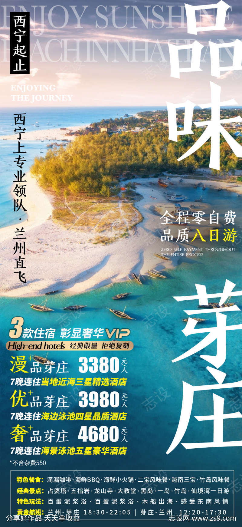 品味芽庄旅游海报