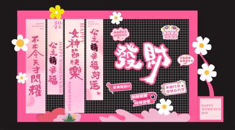 三八妇女节女神节网红拍照墙_源文件下载_CDR格式_3587X1988像素-妇女节,女神节,网红-作品编号:2025022016262331-志′设,网