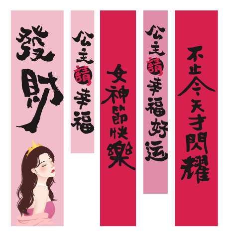 三八妇女节女神节网红挂布_源文件下载_CDR格式_1978X2048像素-妇女节,女神节,网红-作品编号:2025022017045559-志设-zs9.com