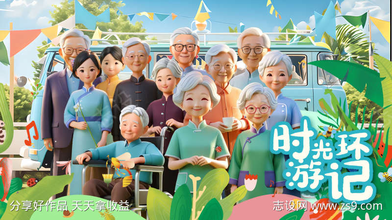 养老院综艺主视觉