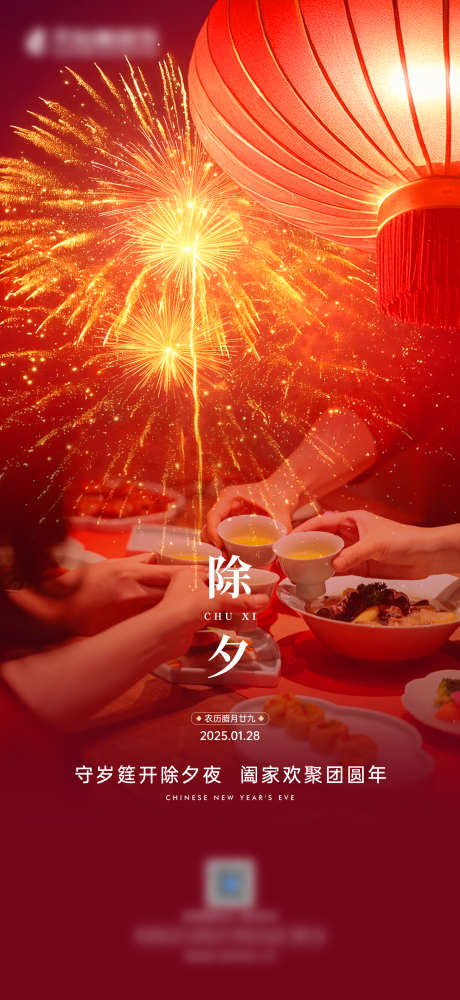 除夕夜团圆过年_源文件下载_PSD格式_2756X5990像素-灯笼,烟花,年夜饭-作品编号:2025022017226850-志设-zs9.com