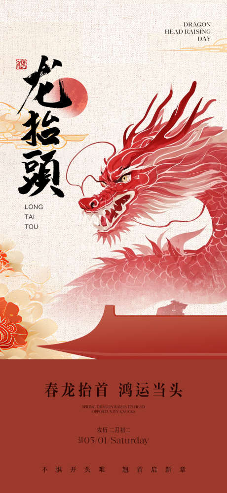 地产中式二月二龙抬头海报_源文件下载_PSD格式_1125X2436像素-质感,阁楼,祥云-作品编号:2025022017298789-志设-zs9.com