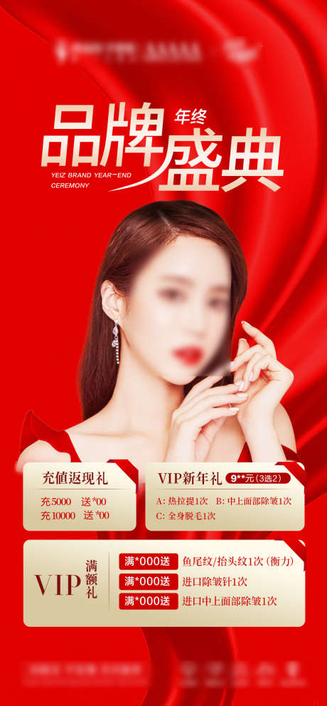 品牌盛典海报_源文件下载_PSD格式_1080X2327像素-红色,模特,年终-作品编号:2025022109588289-志设-zs9.com
