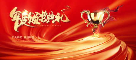 企业年会年度颁奖典礼主视觉_源文件下载_PSD格式_3937X1750像素-主视觉,展板,海报-作品编号:2025022110176569-志设-zs9.com