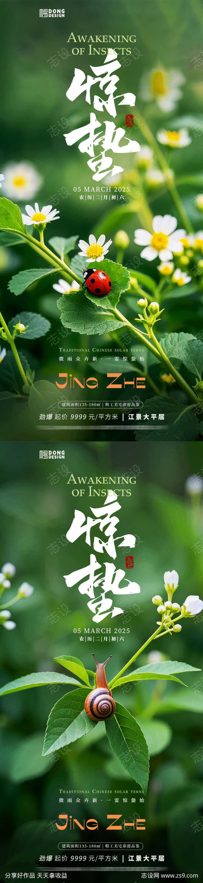惊蛰风景海报