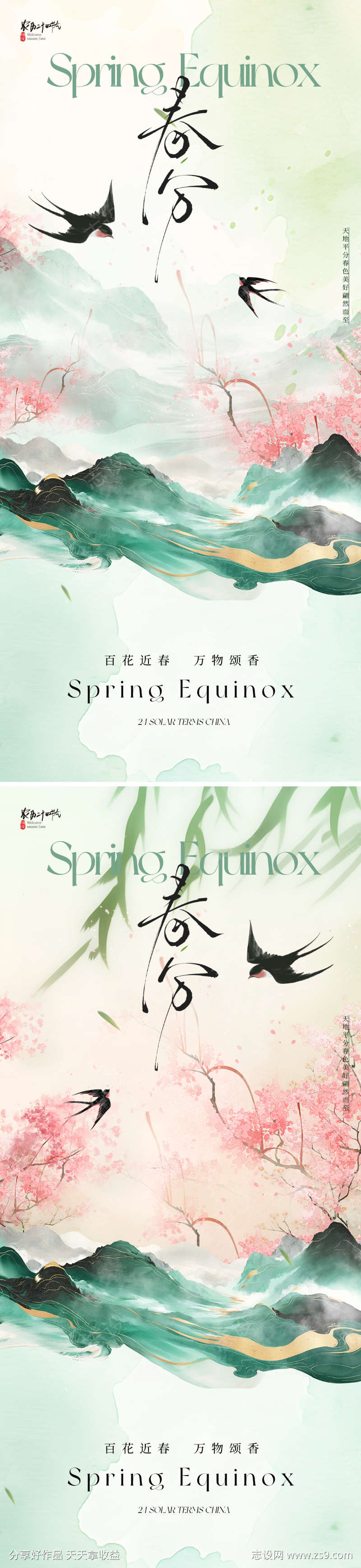 地产新中式春分节气海报