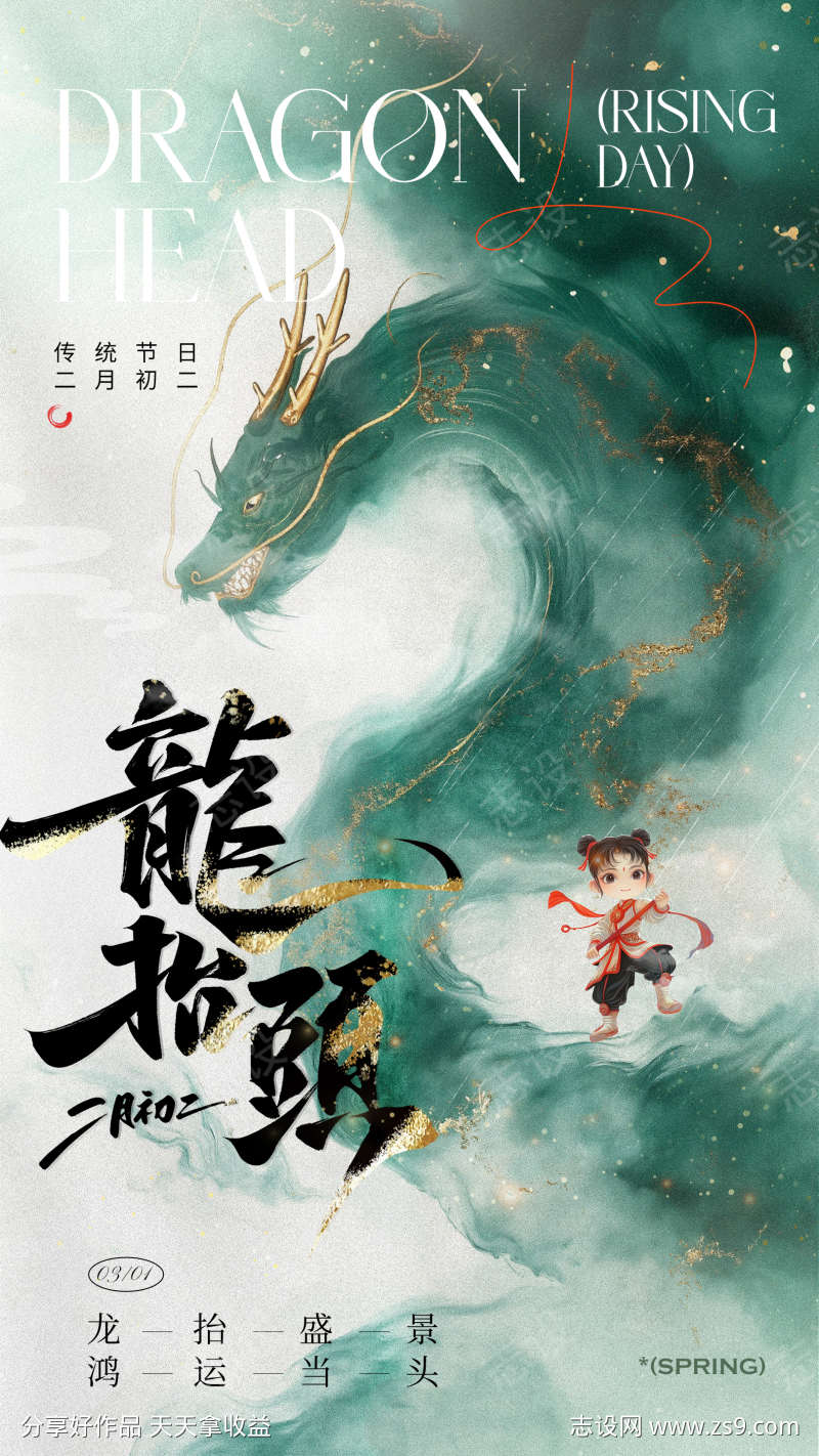 国风水墨龙抬头海报