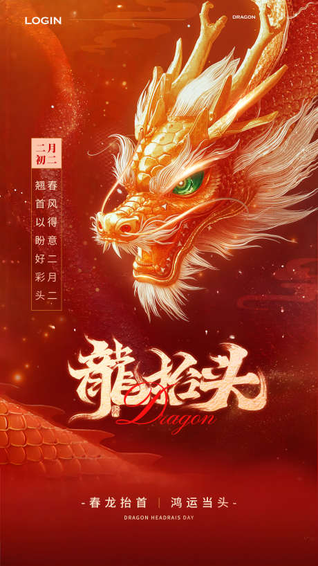 红色喜庆3d龙抬头海报_源文件下载_PSD格式_1620X2880像素-3d,国风,借势-作品编号:2025022113257476-志设-zs9.com