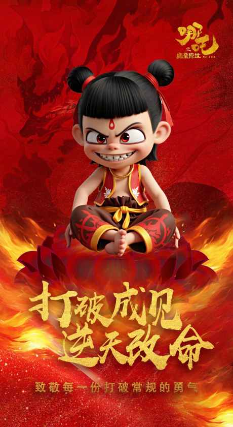 哪吒之魔童降世电影宣传励志海报_源文件下载_PSD格式_1242X2268像素-海报,魔童,哪吒-作品编号:2025022010427555-志设-zs9.com