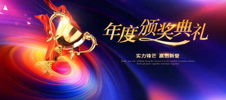 企业年会誓师大会颁奖典礼主视觉_源文件下载_PSD格式_3937X1750像素-颁奖,舞台,表彰-作品编号:2025022010462583-志设-zs9.com