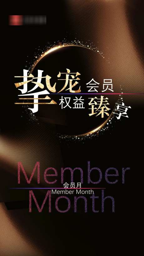 会员节活动_源文件下载_PSD格式_1080X1920像素-海报,会员月,周年庆-作品编号:2025022113594165-志设-zs9.com