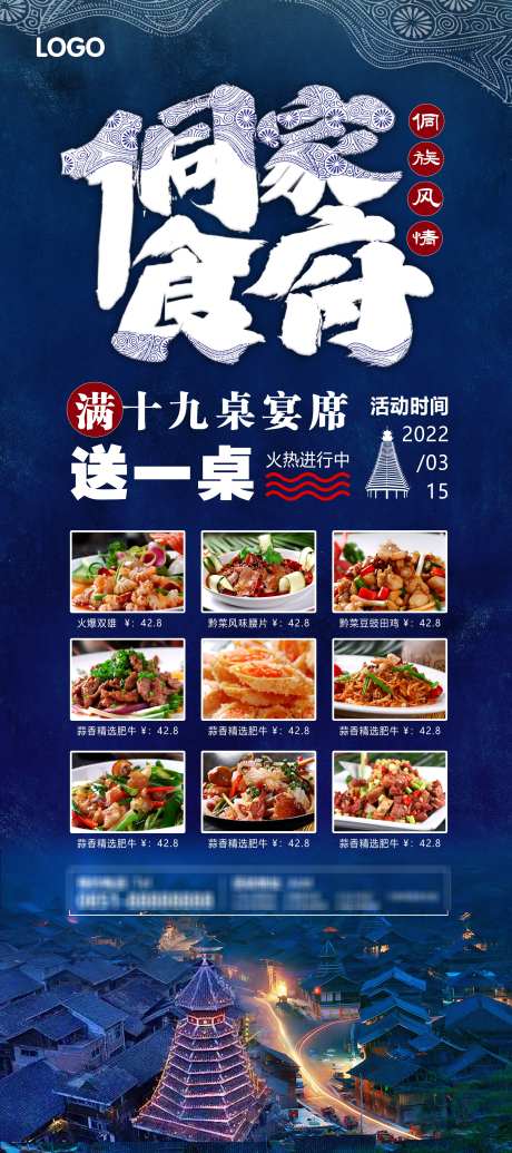 侗族食府展架_源文件下载_PSD格式_3150X7087像素-蜡染,餐饮,侗食-作品编号:2025022115127460-志设-zs9.com