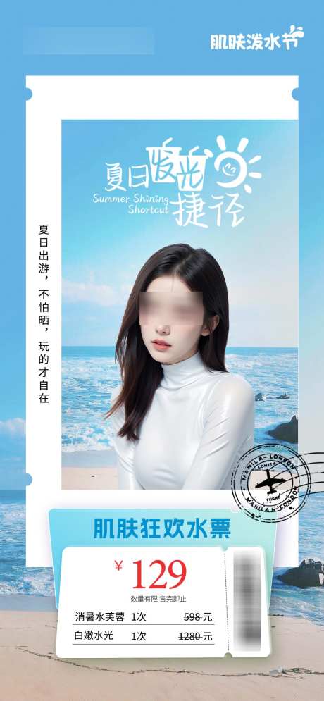 肌肤狂欢水票_源文件下载_PSD格式_1049X2268像素-沙滩,活动,优惠-作品编号:2025022115291414-志设-zs9.com