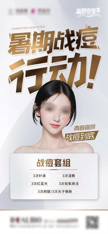 暑期战痘行动_源文件下载_PSD格式_1457X3150像素-暑期,套餐,痘印-作品编号:2025022116574018-志设-zs9.com
