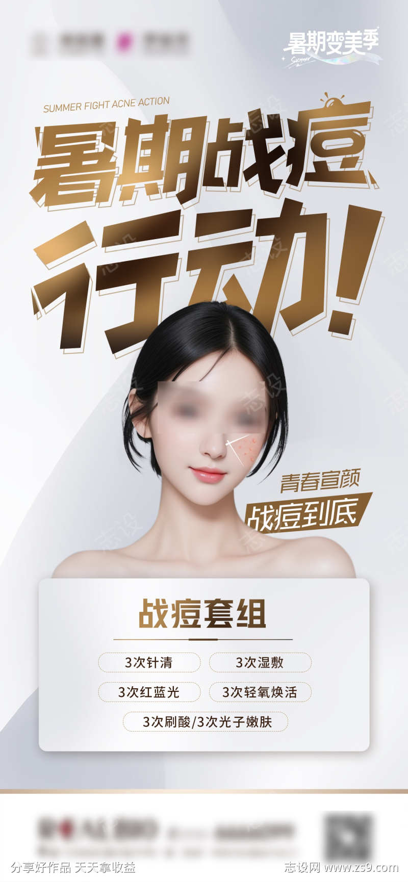 暑期战痘行动
