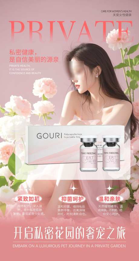 女性私护健康海报_源文件下载_PSD格式_1472X2766像素-私密,医美,女性-作品编号:2025022116578906-志设-zs9.com