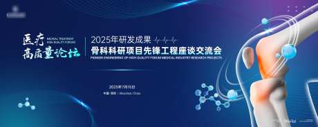 骨科科研项目先锋工程座谈交流会主画面kv_源文件下载_AI格式_3998X1599像素-主画面,座谈会,工程-作品编号:2025022116149004-志设-zs9.com