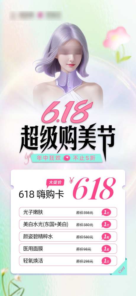 618购美节_源文件下载_PSD格式_1049X2271像素-春天,活动,优惠-作品编号:2025022116566935-志设-zs9.com