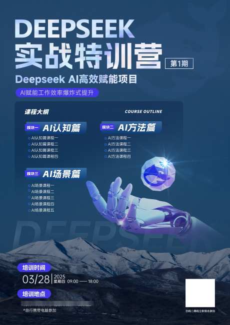 deepseek培训海报_源文件下载_PSD格式_1500X2122像素-海报,培训,ai-作品编号:2025022110184065-志设-zs9.com