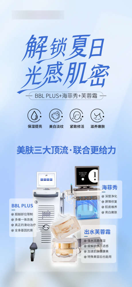 解锁夏日光感_源文件下载_PSD格式_1049X2268像素-BBL,海菲秀,美肤-作品编号:2025022115296820-志设-zs9.com