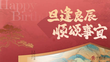 生日会红色背景_源文件下载_PSD格式_1920X1080像素-背景,中式,红色-作品编号:2025022115301777-志设-zs9.com