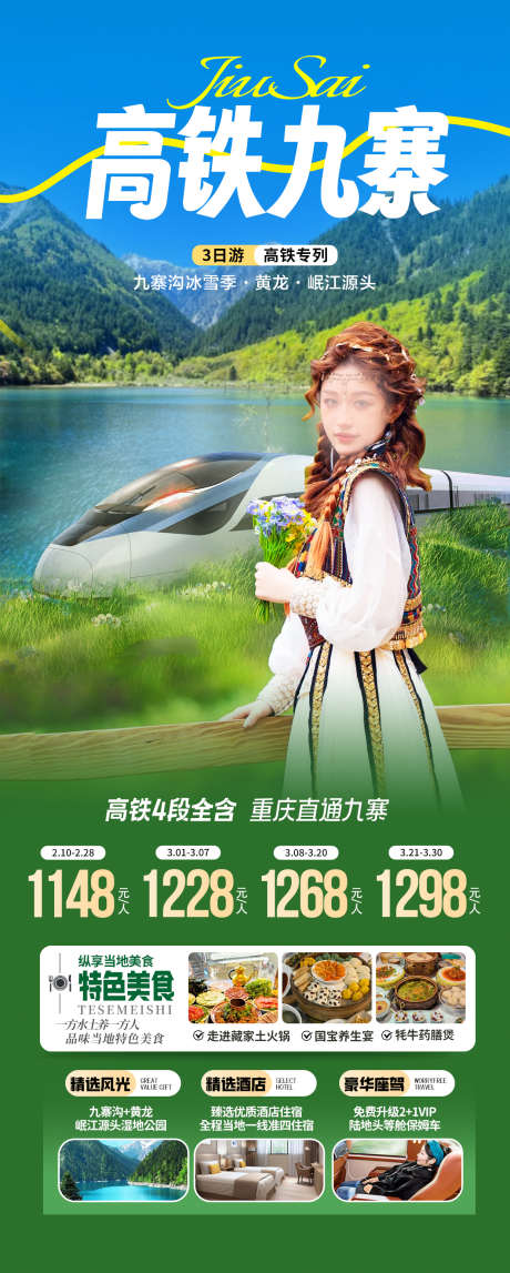 九寨沟海报_源文件下载_PSD格式_1240X3092像素-美女,春天,高铁-作品编号:2025022117143679-志设-zs9.com