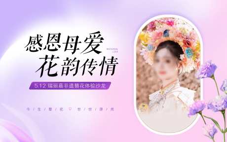 感恩母爱簪花_源文件下载_PSD格式_11339X7087像素-紫色,DIY,手工-作品编号:2025022117142107-志设-zs9.com