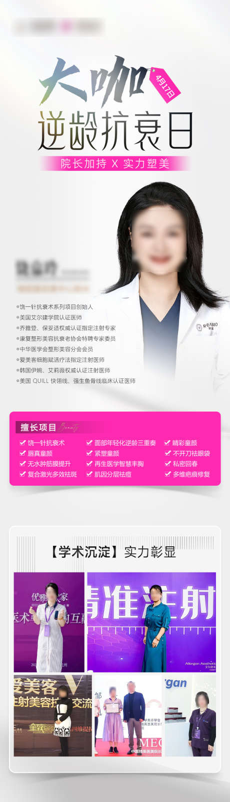 逆龄抗衰日_源文件下载_PSD格式_1049X3935像素-介绍,专场,坐诊-作品编号:2025022209367911-志设-zs9.com