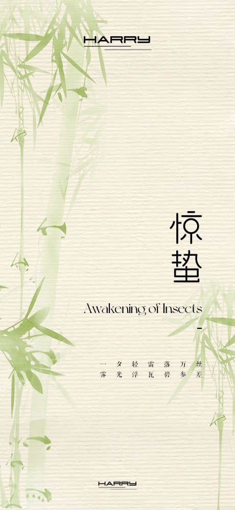 惊蛰节气宣传海报_源文件下载_PSD格式_1080X2340像素-宣传,春天,绿色-作品编号:2025022209576348-志设-zs9.com
