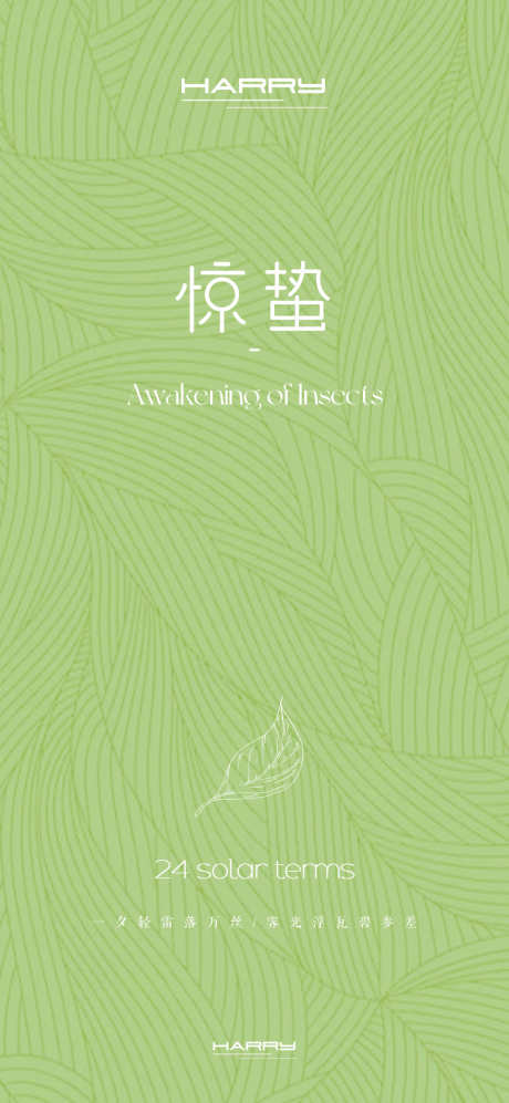 节气惊蛰宣传海报_源文件下载_PSD格式_1080X2340像素-绿色,海报,宣传-作品编号:2025022209585200-志设-zs9.com