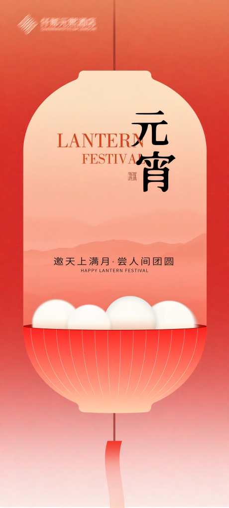 元宵节中式海报_源文件下载_PSD格式_1764X3906像素-元宵节,团圆,红色-作品编号:2025022210247079-志设-zs9.com